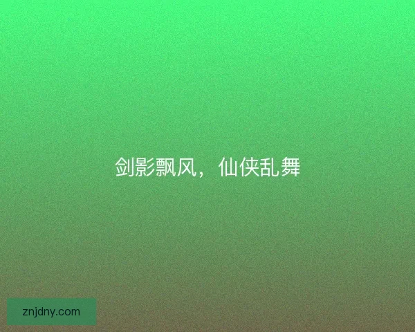 剑影飘风，仙侠乱舞