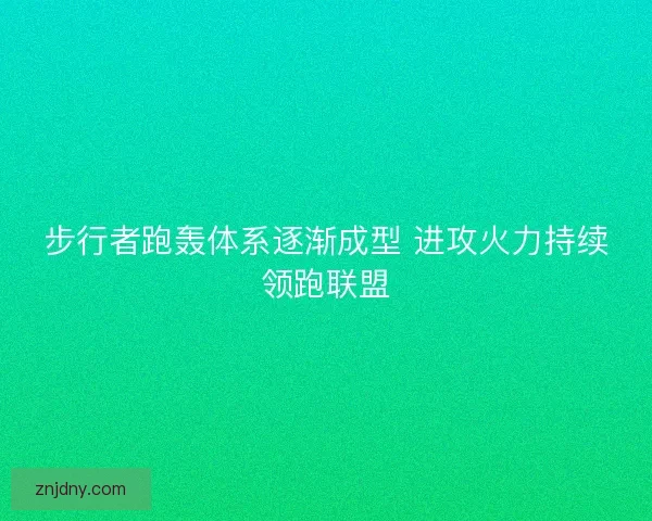 步行者跑轰体系逐渐成型 进攻火力持续领跑联盟
